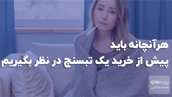 هرآنچانه باید پیش از خرید یک تبسنج در نظر بگیریم