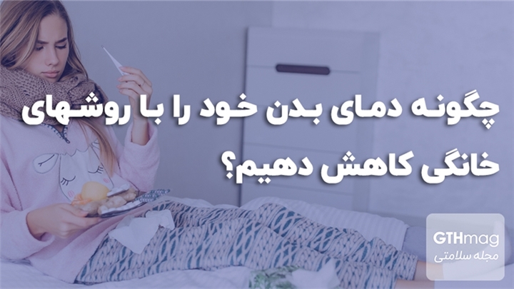 چگونه دمای بدن خود را با روشهای خانگی کاهش دهیم؟