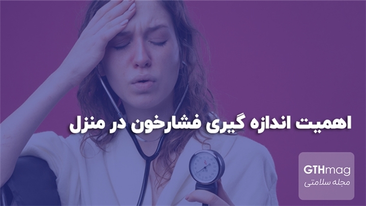 نحوه اندازه گیری فشارخون در منزل