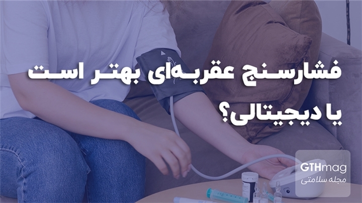 فشارسنج عقربه‌ای بهتر است یا دیجیتالی؟