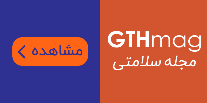 مجله سلامتی