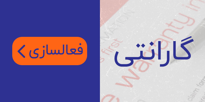 فعالسازی و اطلاعات گارانتی