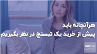 هرآنچانه باید پیش از خرید یک تبسنج در نظر بگیریم